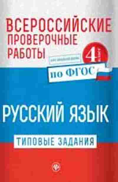 Книга ВПР Русс.яз. 4кл. Бойко Т.И., б-247, Баград.рф